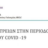Covid-19_Λειτουργία Ιατρείων
